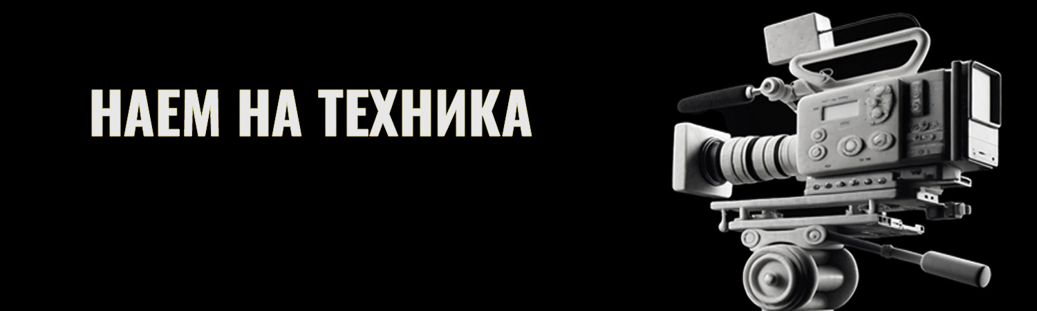 НАЕМ НА ТЕХНИКА